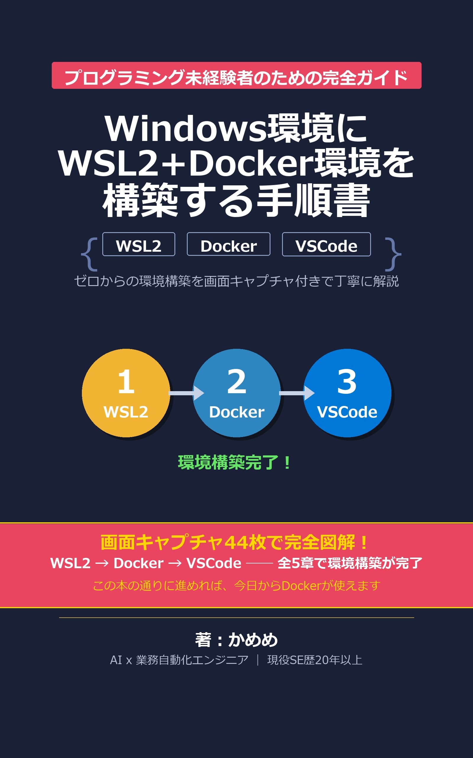 Windows環境にWSL2+Docker環境を構築する手順