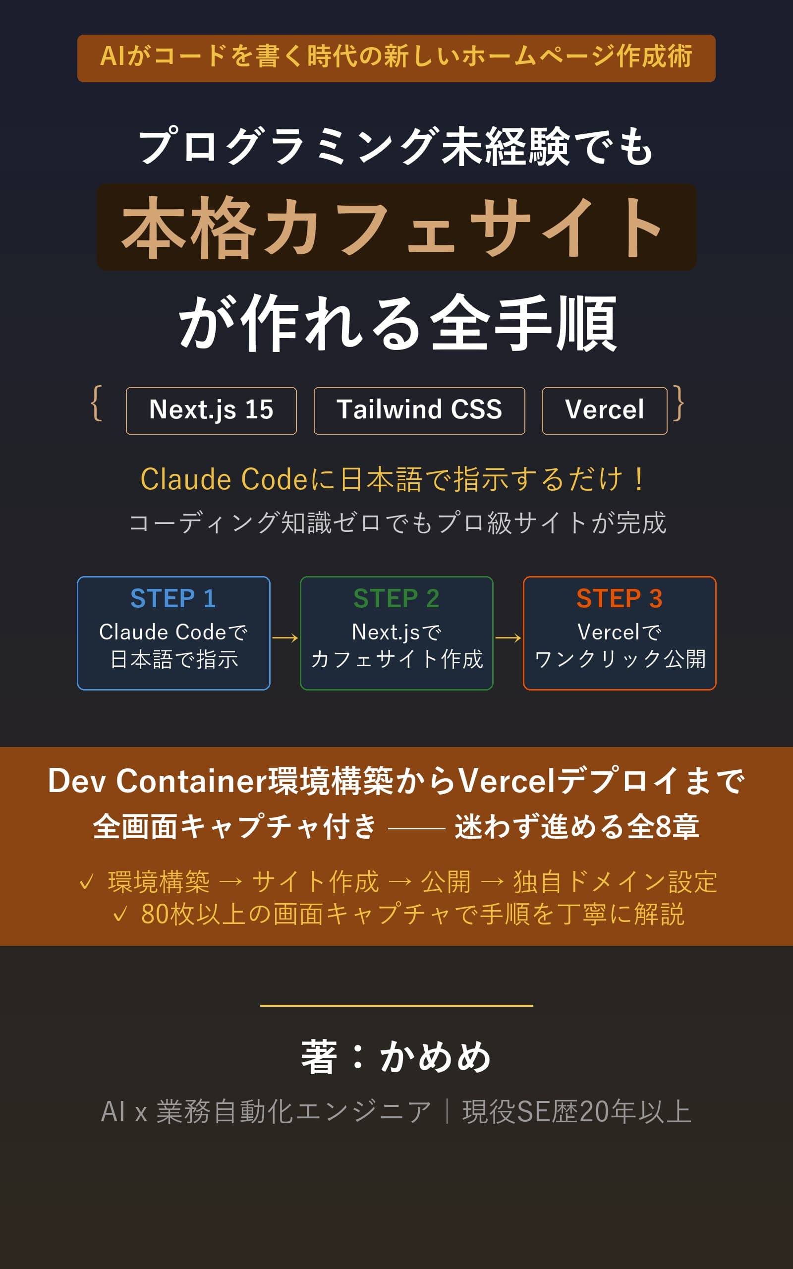 【Claude Code】プログラミング未経験でも本格ホームページが作れる全手順